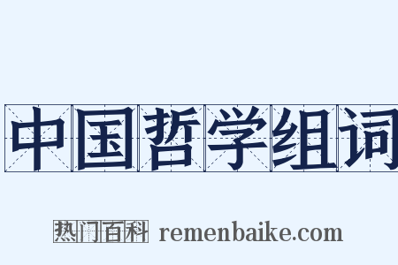 中国哲学组词是什么意思的图片